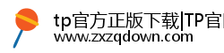 tp官方正版下载|TP官网下载最新版本安装|tpwallet|2026tp钱包安卓版下载 tp官方正版下载|TP官网下载最新版本安装|tpwallet|2026tp钱包安卓版下载